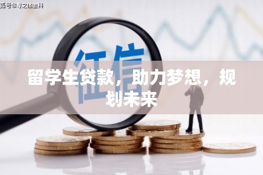 淇滨留学生贷款，助力梦想，规划未来