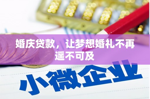 淇滨婚庆贷款，让梦想婚礼不再遥不可及