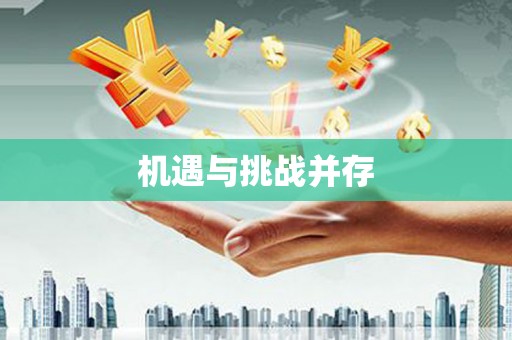 淇滨机遇与挑战并存