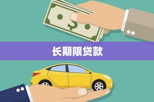 淇滨长期限贷款