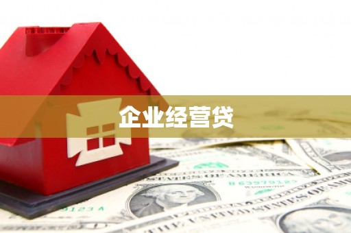 淇滨企业经营贷
