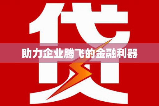 淇滨助力企业腾飞的金融利器