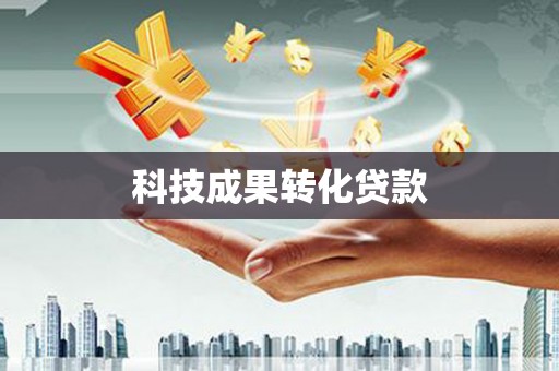 淇滨科技成果转化贷款
