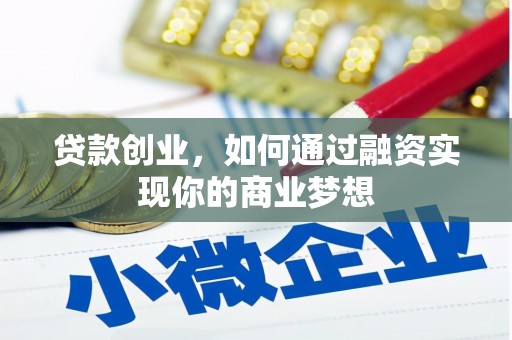 淇滨贷款创业，如何通过融资实现你的商业梦想