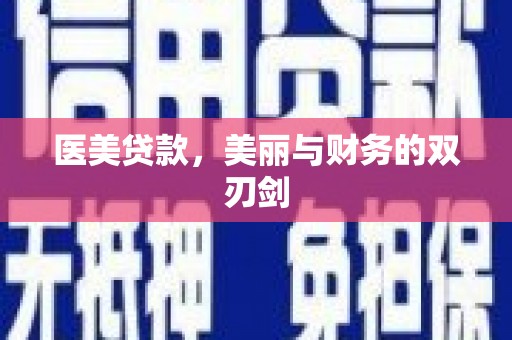 淇滨医美贷款，美丽与财务的双刃剑