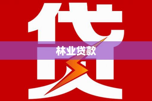 淇滨林业贷款