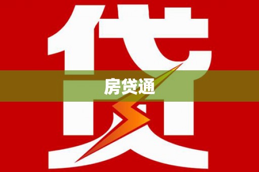 淇滨房贷通