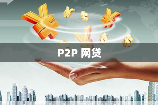 淇滨P2P 网贷