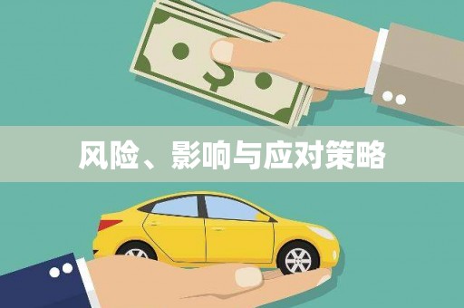 淇滨风险、影响与应对策略