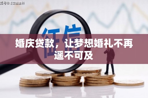 淇滨婚庆贷款，让梦想婚礼不再遥不可及