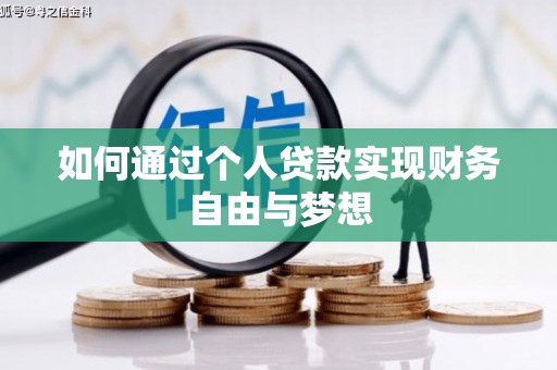 淇滨如何通过个人贷款实现财务自由与梦想