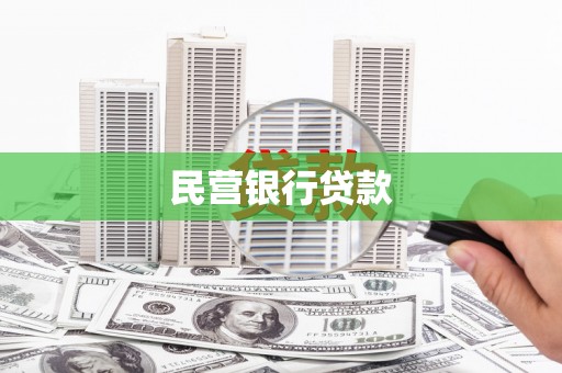 淇滨民营银行贷款