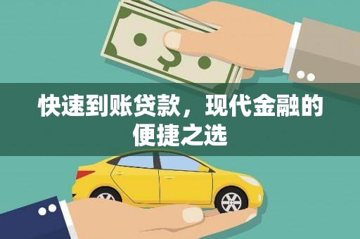 淇滨快速到账贷款，现代金融的便捷之选