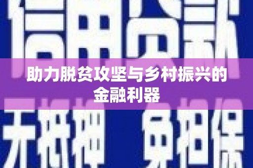 淇滨助力脱贫攻坚与乡村振兴的金融利器