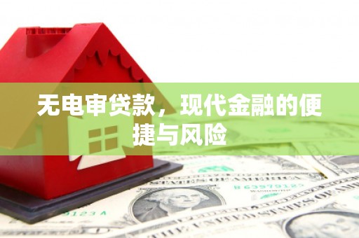 淇滨无电审贷款，现代金融的便捷与风险