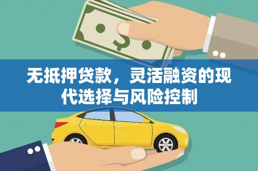 淇滨无抵押贷款，灵活融资的现代选择与风险控制