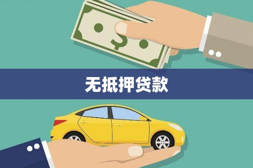 淇滨无抵押贷款