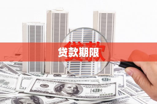 淇滨贷款期限