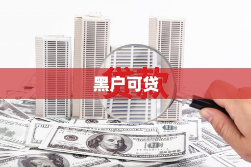 淇滨黑户可贷