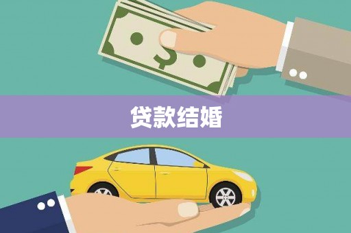 淇滨贷款结婚