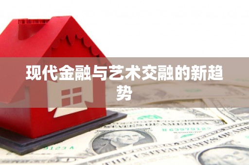 淇滨现代金融与艺术交融的新趋势