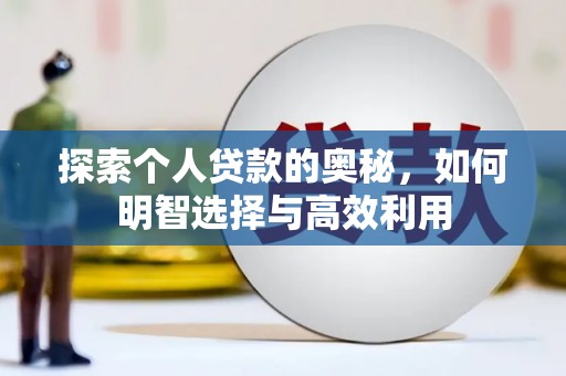 淇滨探索个人贷款的奥秘，如何明智选择与高效利用