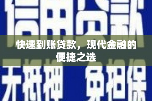 淇滨快速到账贷款，现代金融的便捷之选