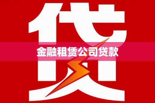 淇滨金融租赁公司贷款