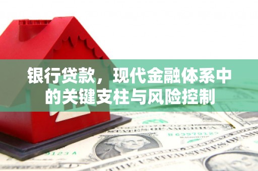 淇滨银行贷款，现代金融体系中的关键支柱与风险控制