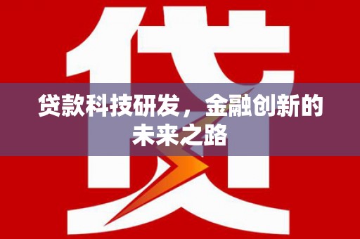 淇滨贷款科技研发，金融创新的未来之路