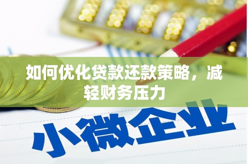淇滨如何优化贷款还款策略，减轻财务压力