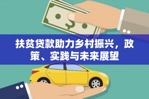 淇滨扶贫贷款助力乡村振兴，政策、实践与未来展望