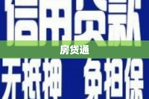 淇滨房贷通