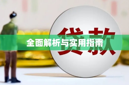 淇滨全面解析与实用指南