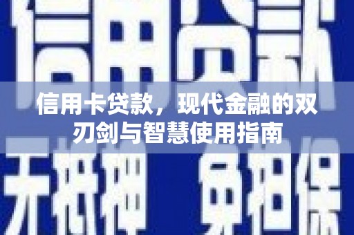 淇滨信用卡贷款，现代金融的双刃剑与智慧使用指南