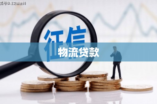 淇滨物流贷款