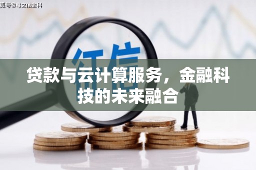 淇滨贷款与云计算服务，金融科技的未来融合
