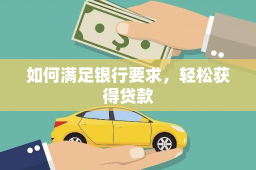 淇滨如何满足银行要求，轻松获得贷款
