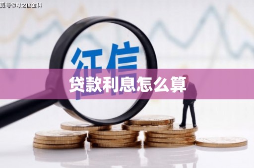 淇滨贷款利息怎么算