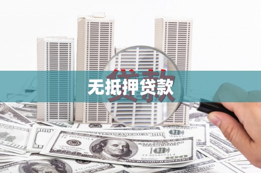 淇滨无抵押贷款