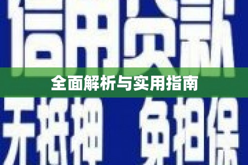 淇滨全面解析与实用指南