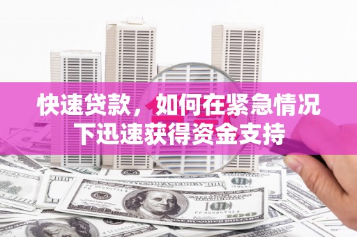 淇滨快速贷款，如何在紧急情况下迅速获得资金支持