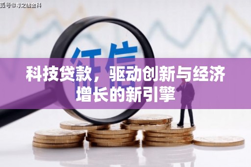 淇滨科技贷款，驱动创新与经济增长的新引擎