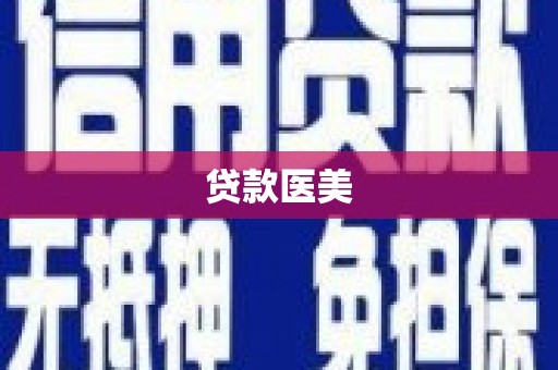 淇滨贷款医美