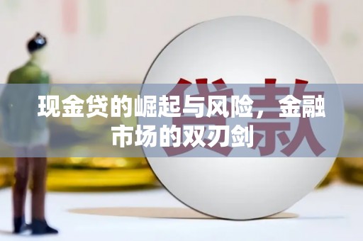 淇滨现金贷的崛起与风险，金融市场的双刃剑