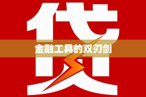 淇滨金融工具的双刃剑