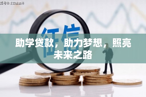 淇滨助学贷款，助力梦想，照亮未来之路