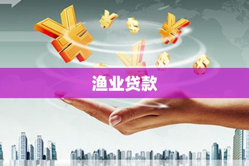 淇滨渔业贷款