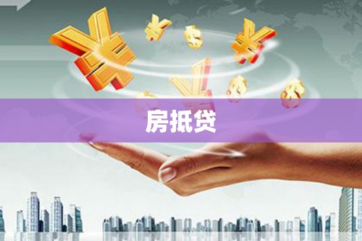 淇滨房抵贷