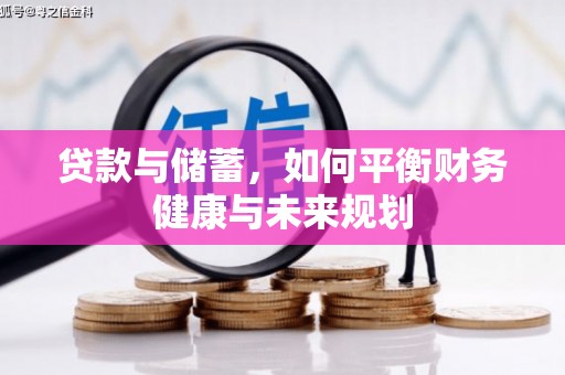 淇滨贷款与储蓄，如何平衡财务健康与未来规划
